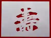 普門寺(切り絵御朱印発祥の寺)(愛知県)