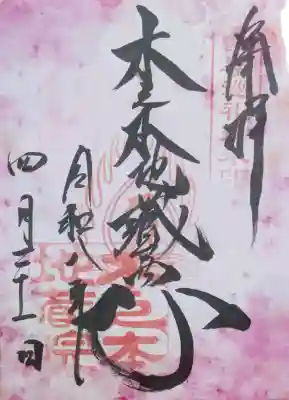 木之本地蔵院（浄信寺）の御朱印