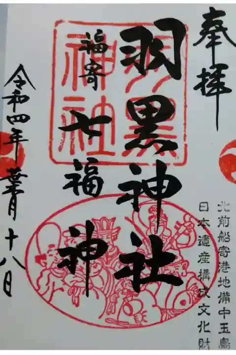 【令和四年八月十八日参拝】羽黒神社 七福神の御朱印