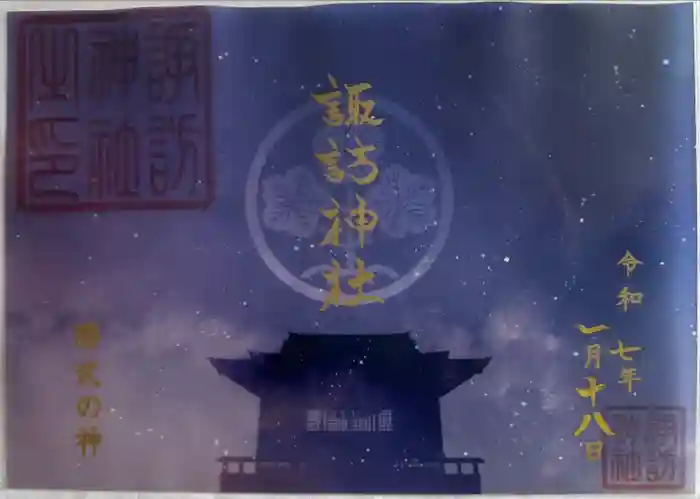 諏訪神社の御朱印