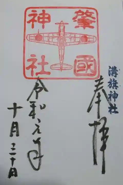 溝旗神社(肇國神社)の御朱印