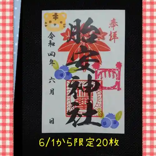 胎安神社の御朱印