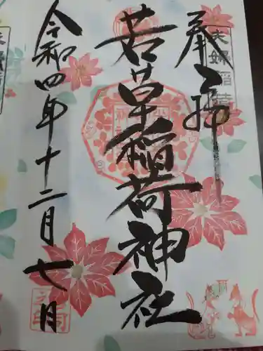 正一位 若草稲荷神社の御朱印