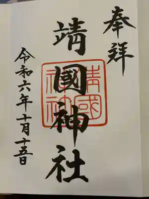 靖國神社(東京都)