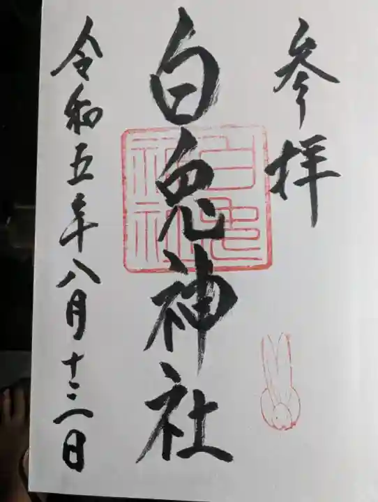 白兎神社の御朱印