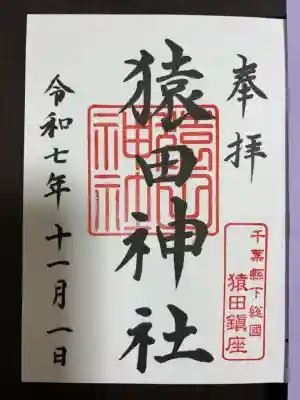 猿田神社(千葉県)