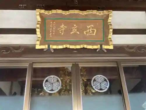 西立寺(神奈川県)