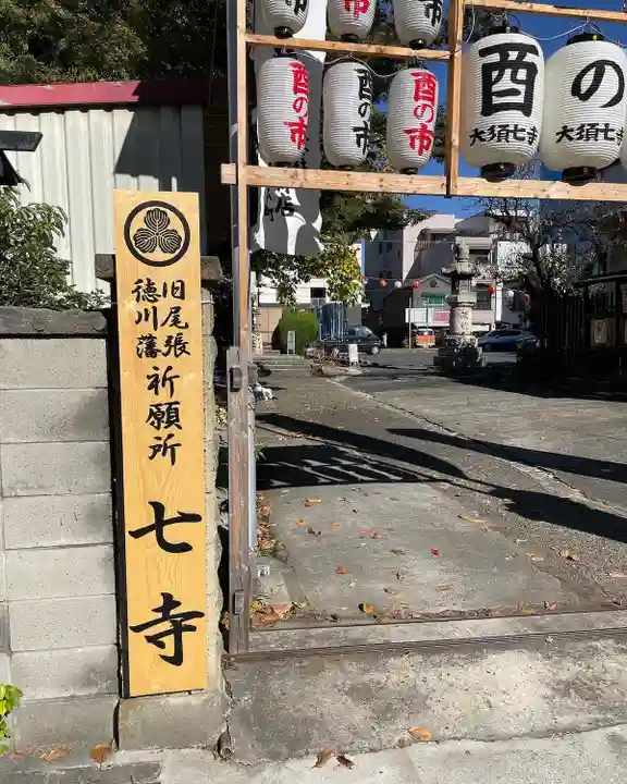稲園山 七寺のその他建物