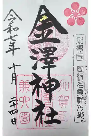 金澤神社の御朱印 2025年10月
