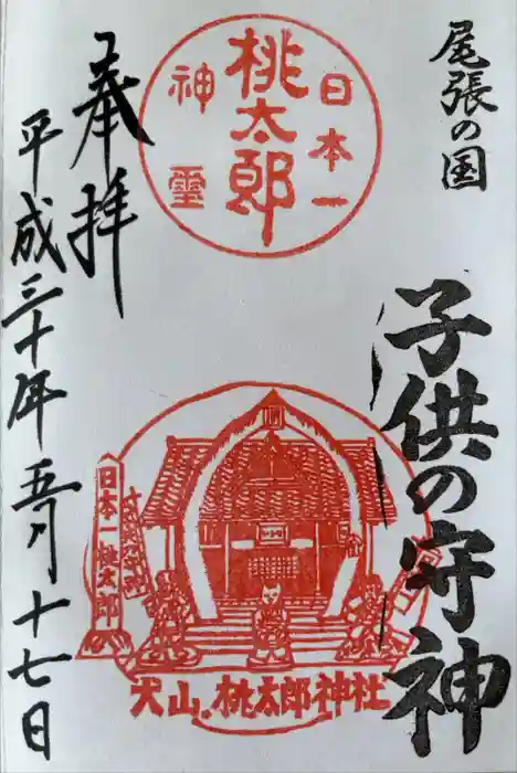 桃太郎神社（栗栖）の御朱印
