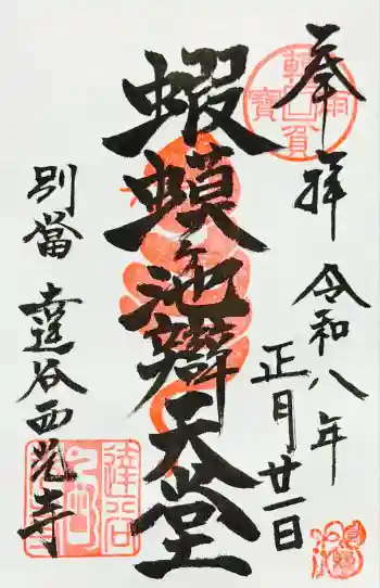 達谷窟毘沙門堂の御朱印 2026年01月