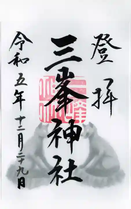 三峯神社の御朱印