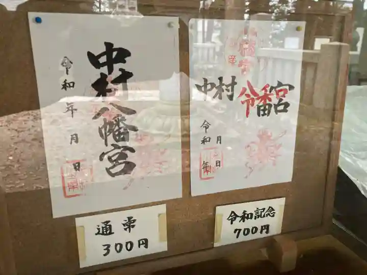 中村八幡宮(栃木県)