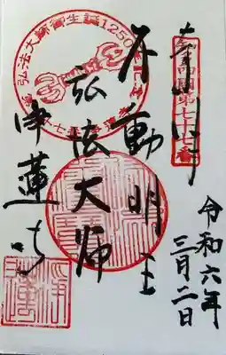 浄蓮寺の御朱印