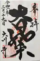 大川寺の御朱印