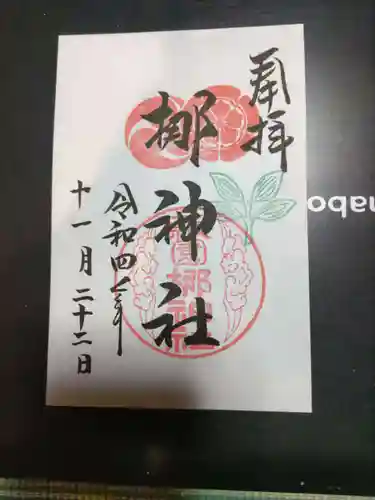 元祇園梛神社・隼神社の御朱印
