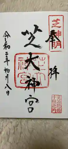 芝大神宮の御朱印