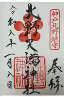 北野天満神社の御朱印