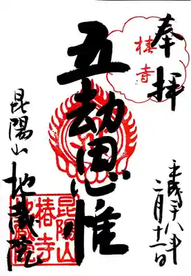 地蔵院（椿寺）の御朱印