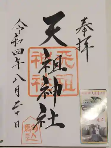 駒込天祖神社の御朱印