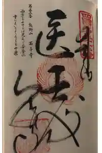石手寺の御朱印