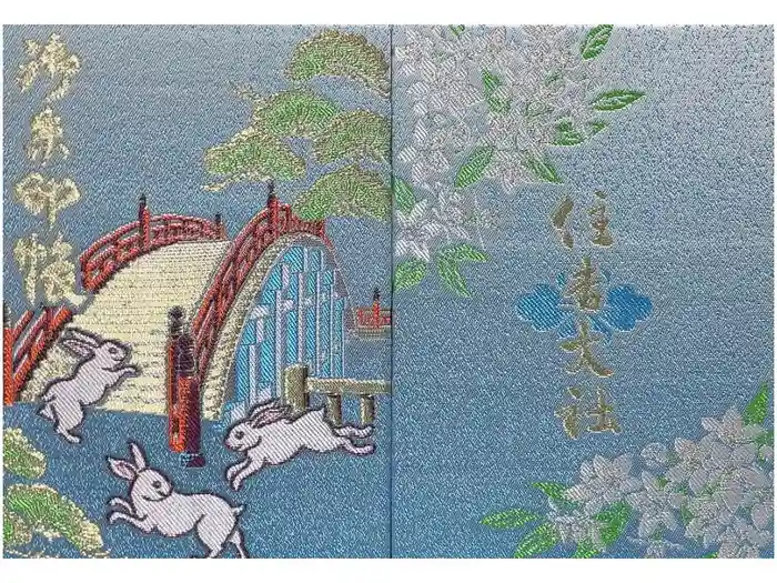 住吉大社の御朱印帳