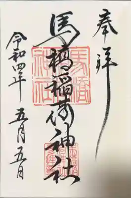 馬橋稲荷神社の御朱印