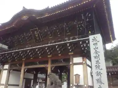 成田山新勝寺の山門・神門