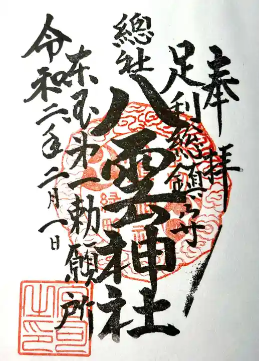 八雲神社の御朱印