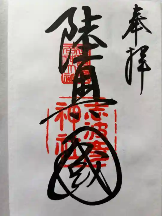 志波彦神社・鹽竈神社の御朱印