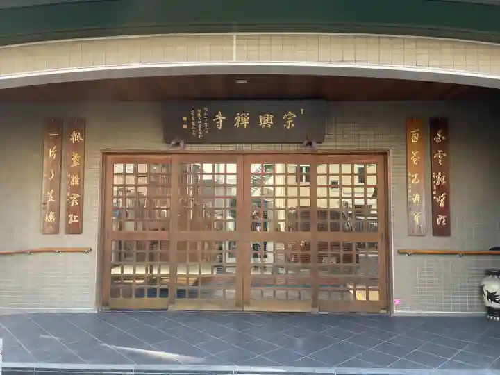 宗興寺(神奈川県)