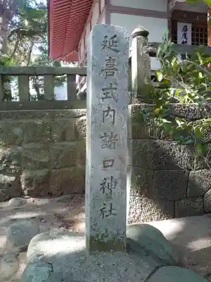 諸口神社のその他建物