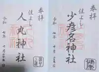 住吉神社の御朱印