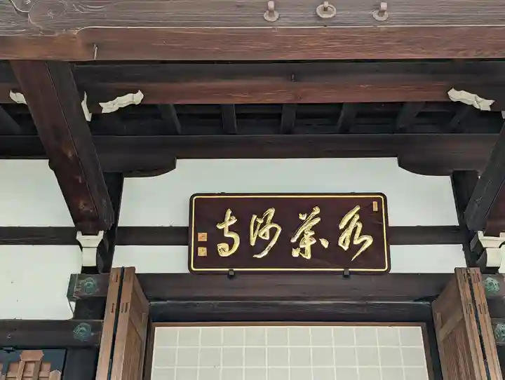 水薬師寺(京都府)
