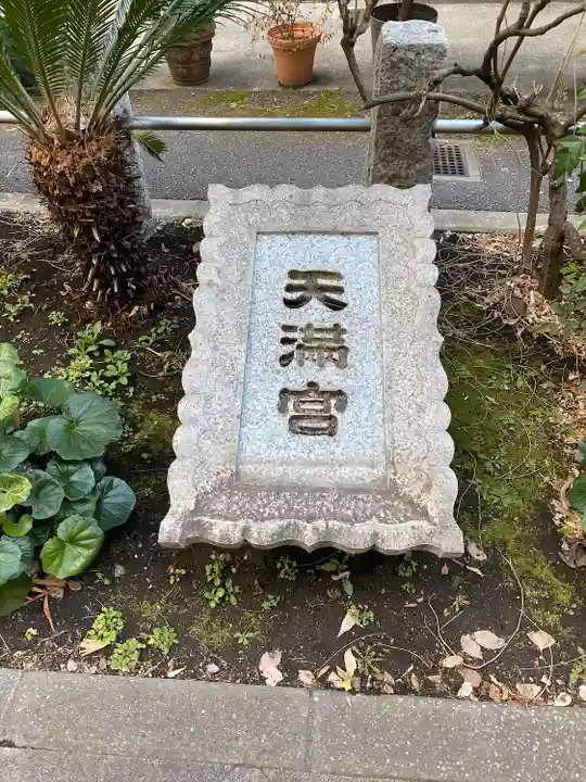 成子天神社(東京都)