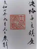 由良湊神社の御朱印