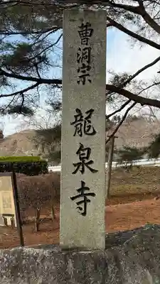 曹洞宗 永松山 龍泉寺(福島県)