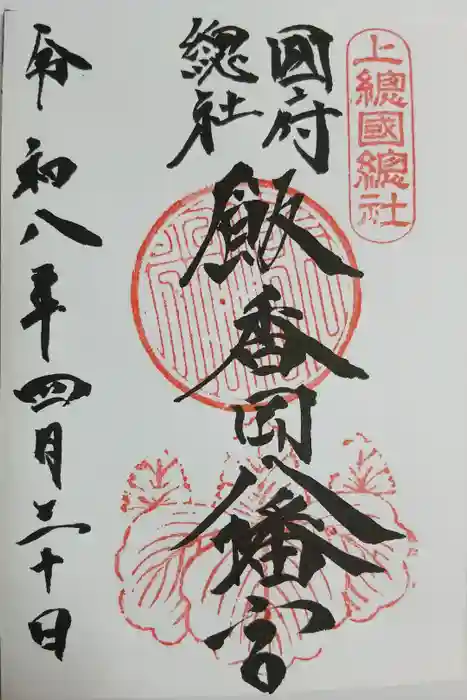 飯香岡八幡宮の御朱印