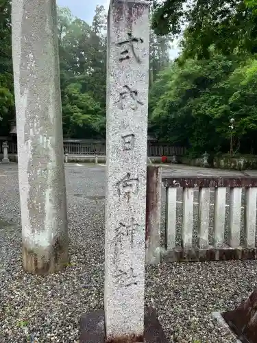 日向神社(滋賀県)