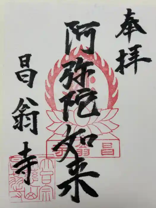 昌翁寺の御朱印