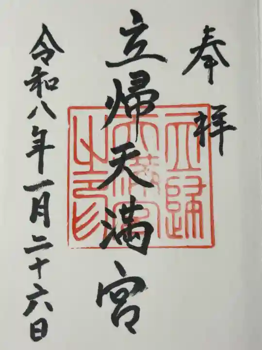 立帰天満宮の御朱印