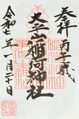 稲荷神社の御朱印