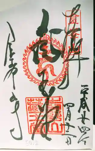 金峯山寺の御朱印