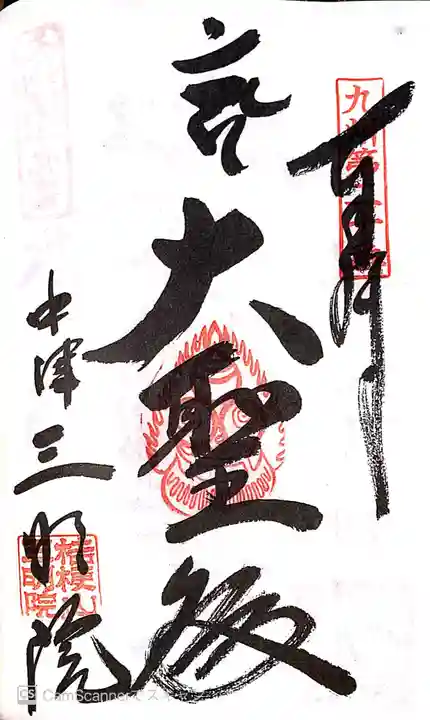 三明院の御朱印
