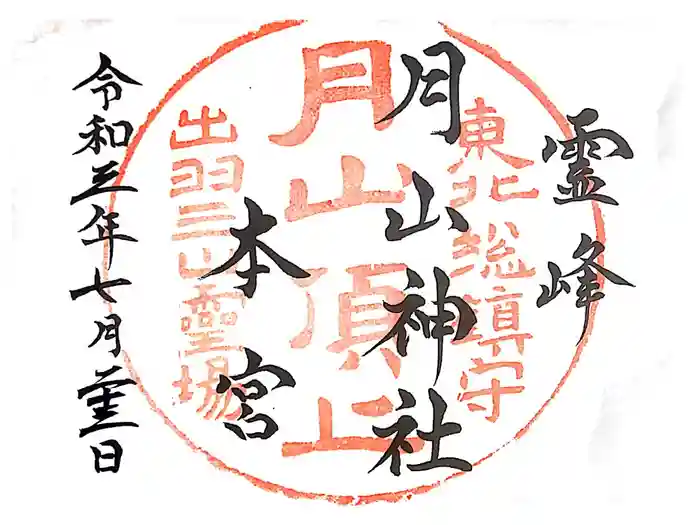 月山神社本宮の御朱印