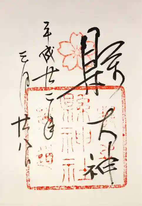 縣神社の御朱印