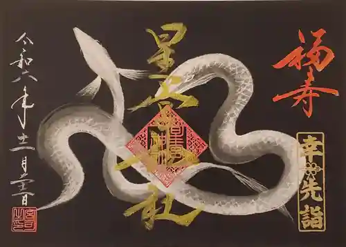 星宮神社の御朱印