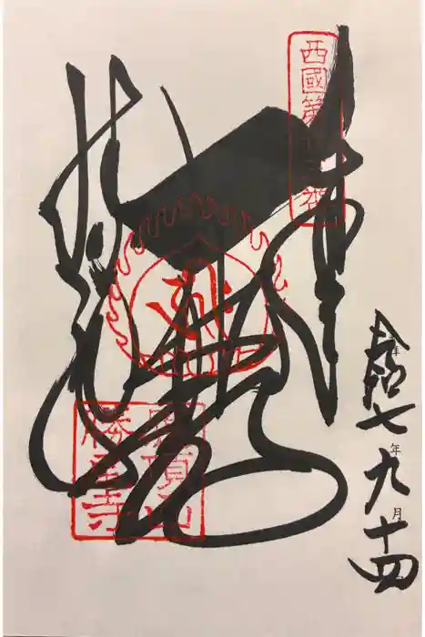 勝尾寺の御朱印