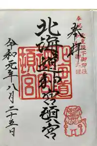 北海道神宮頓宮の御朱印