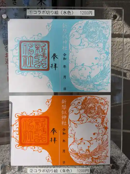 新琴似神社の御朱印